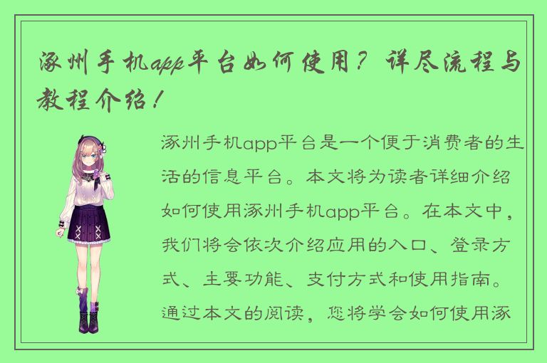 涿州手机app平台如何使用？详尽流程与教程介绍！