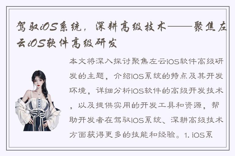 驾驭iOS系统，深耕高级技术——聚焦左云iOS软件高级研发