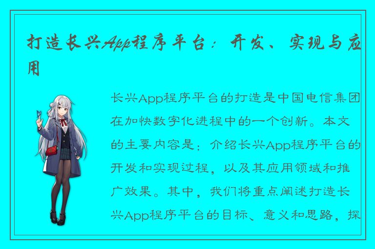 打造长兴App程序平台：开发、实现与应用