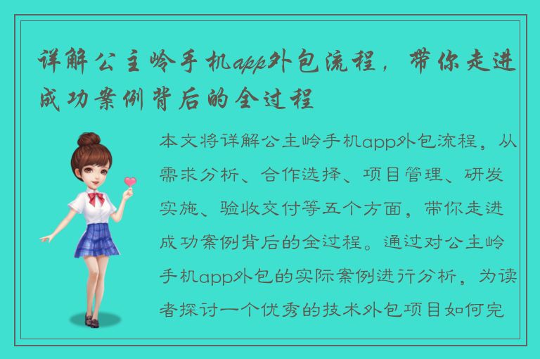 详解公主岭手机app外包流程，带你走进成功案例背后的全过程