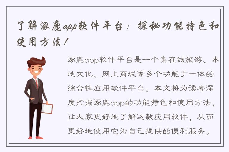 了解涿鹿app软件平台：探秘功能特色和使用方法！