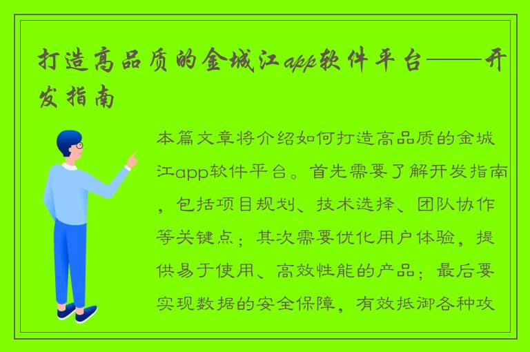 打造高品质的金城江app软件平台——开发指南