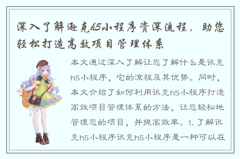 深入了解逊克h5小程序资深流程，助您轻松打造高效项目管理体系