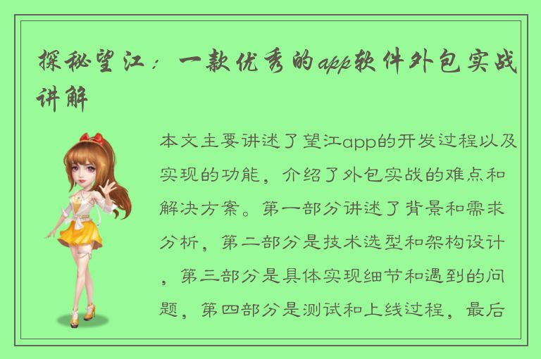 探秘望江：一款优秀的app软件外包实战讲解