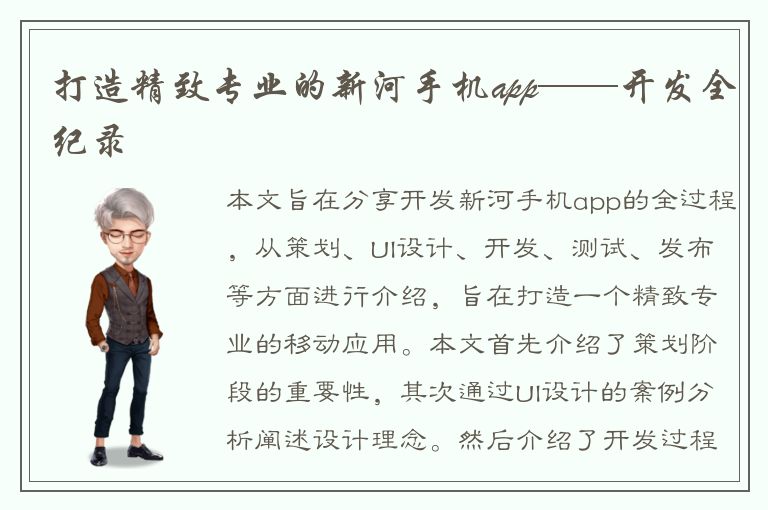 打造精致专业的新河手机app——开发全纪录