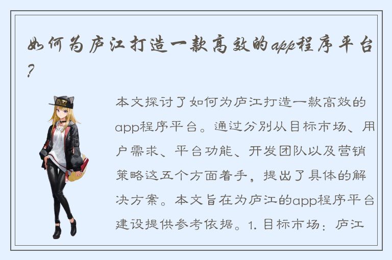 如何为庐江打造一款高效的app程序平台？