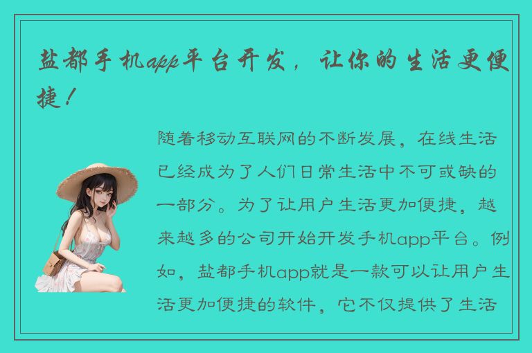 盐都手机app平台开发，让你的生活更便捷！