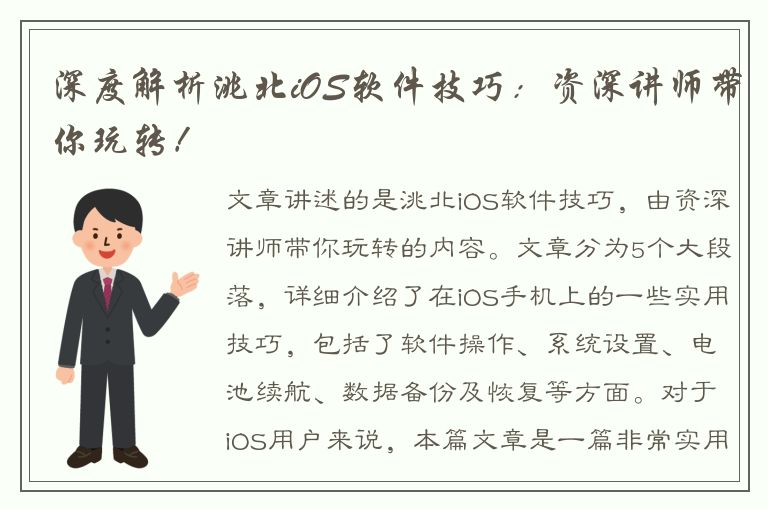 深度解析洮北iOS软件技巧：资深讲师带你玩转！