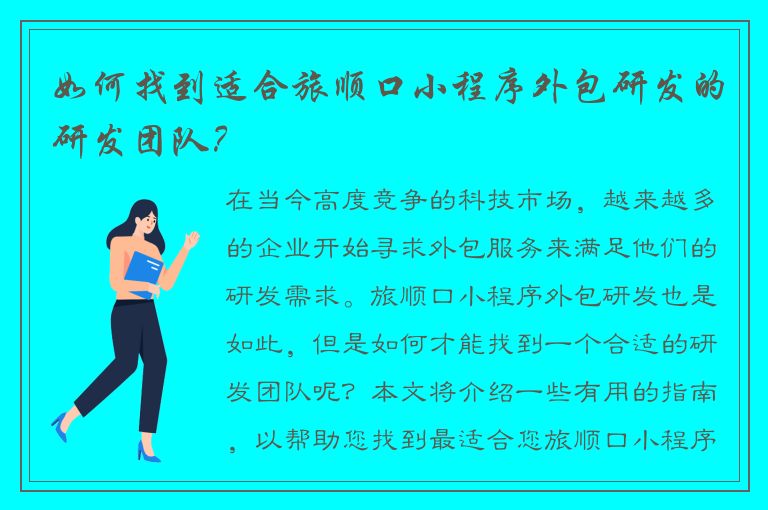 如何找到适合旅顺口小程序外包研发的研发团队？