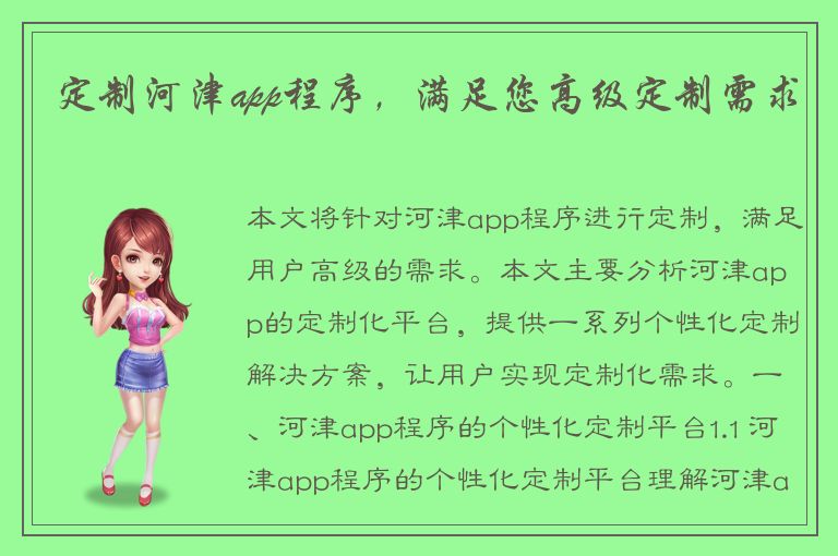 定制河津app程序，满足您高级定制需求