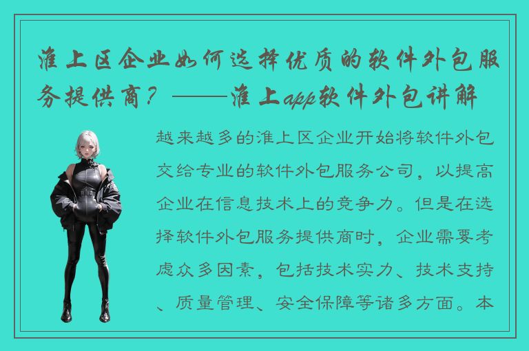 淮上区企业如何选择优质的软件外包服务提供商？——淮上app软件外包讲解