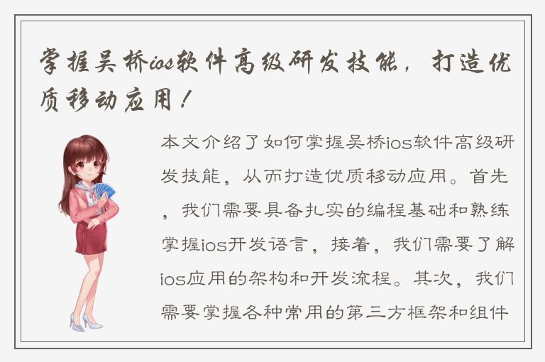 掌握吴桥ios软件高级研发技能，打造优质移动应用！