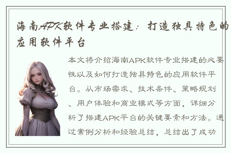 海南APK软件专业搭建：打造独具特色的应用软件平台