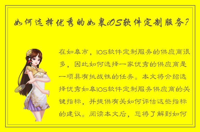 如何选择优秀的如皋iOS软件定制服务？