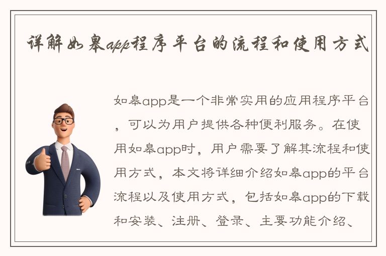 详解如皋app程序平台的流程和使用方式