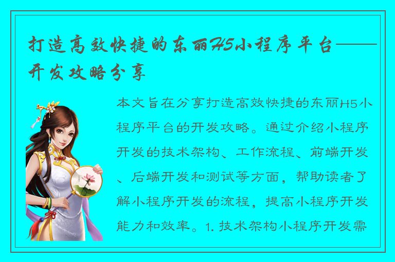 打造高效快捷的东丽H5小程序平台——开发攻略分享