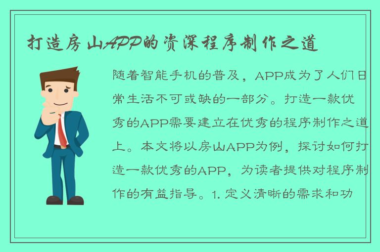 打造房山APP的资深程序制作之道