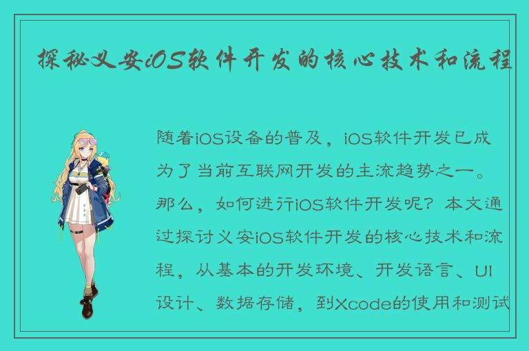 探秘义安iOS软件开发的核心技术和流程