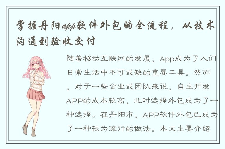 掌握丹阳app软件外包的全流程，从技术沟通到验收交付