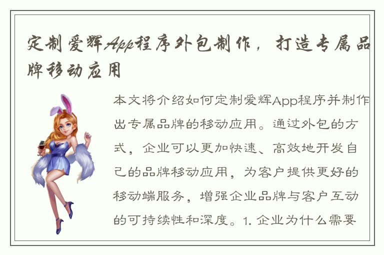 定制爱辉App程序外包制作，打造专属品牌移动应用