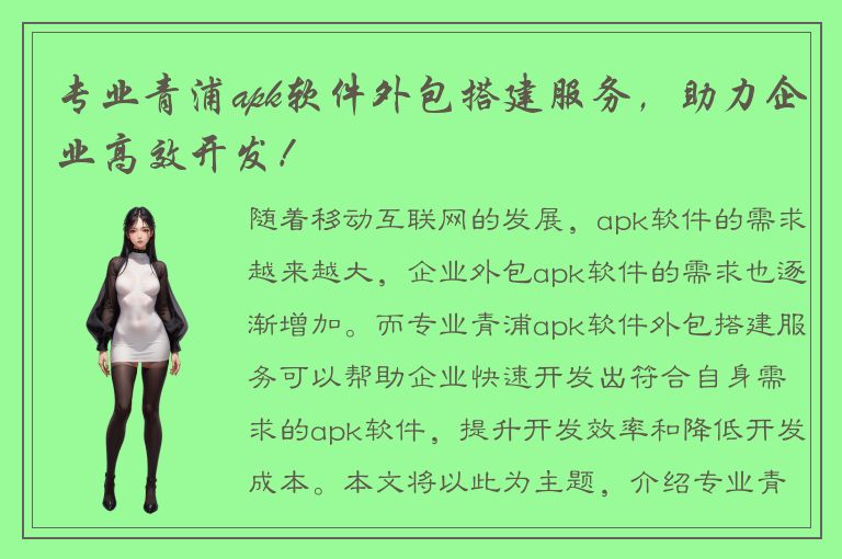 专业青浦apk软件外包搭建服务，助力企业高效开发！