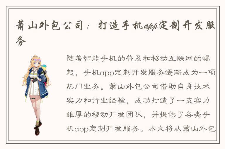 萧山外包公司：打造手机app定制开发服务