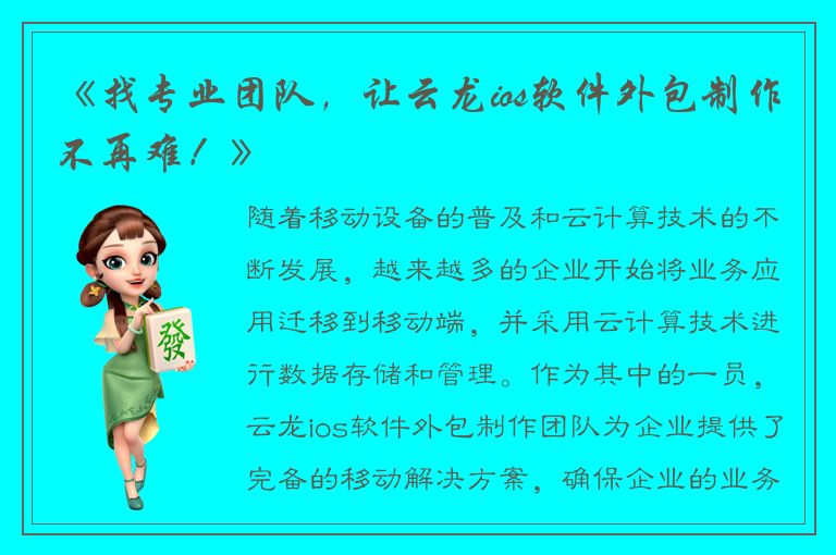 《找专业团队，让云龙ios软件外包制作不再难！》