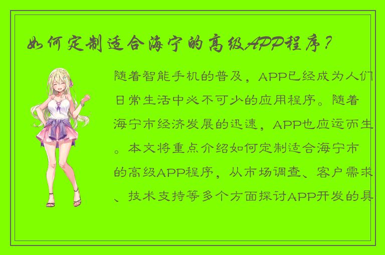 如何定制适合海宁的高级APP程序？