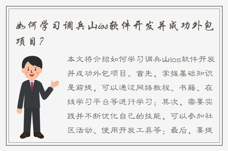 如何学习调兵山ios软件开发并成功外包项目？