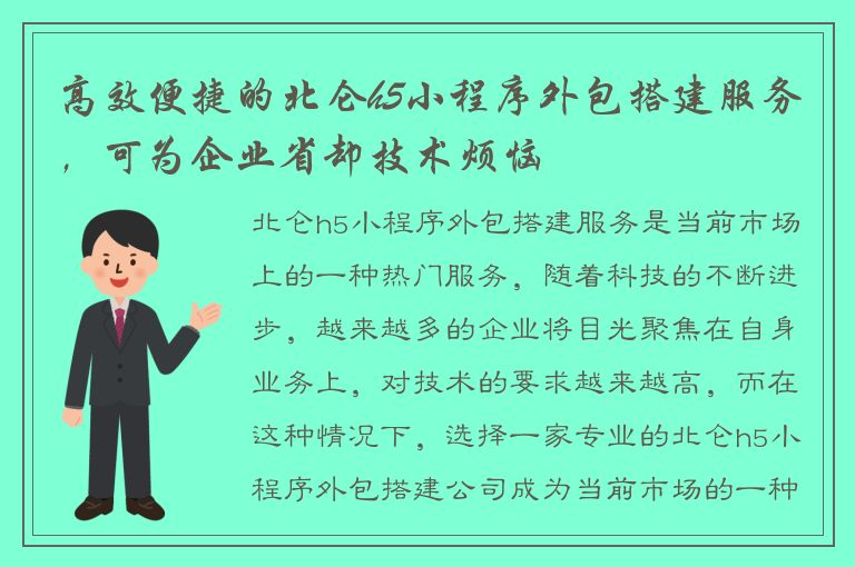 高效便捷的北仑h5小程序外包搭建服务，可为企业省却技术烦恼