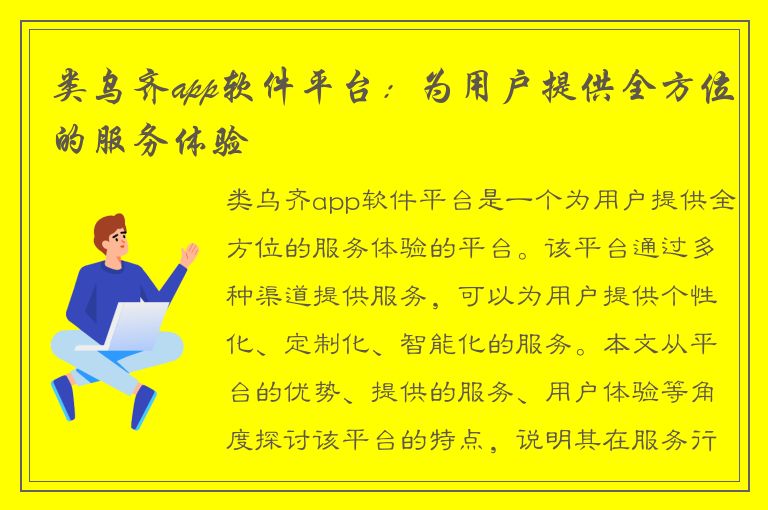 类乌齐app软件平台：为用户提供全方位的服务体验