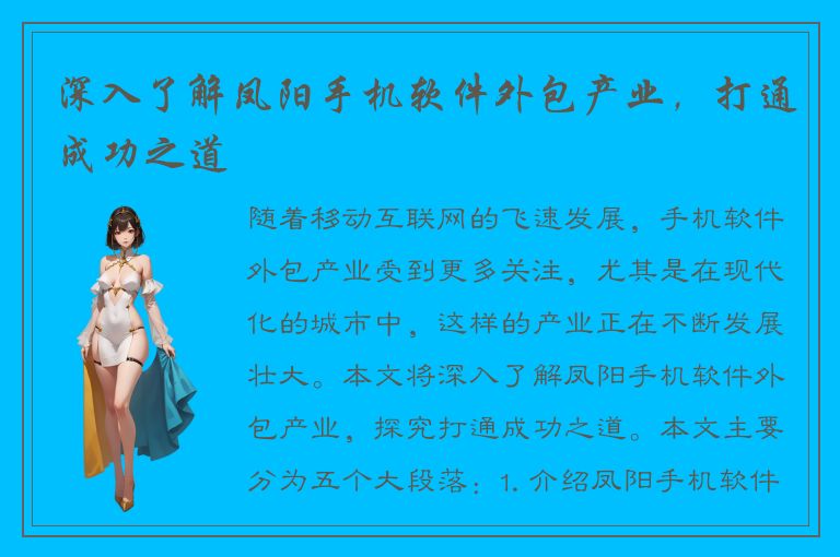 深入了解凤阳手机软件外包产业，打通成功之道