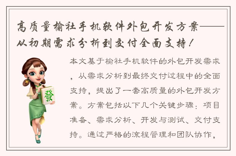 高质量榆社手机软件外包开发方案——从初期需求分析到交付全面支持！