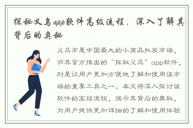 探秘义乌app软件高级流程，深入了解其背后的奥秘