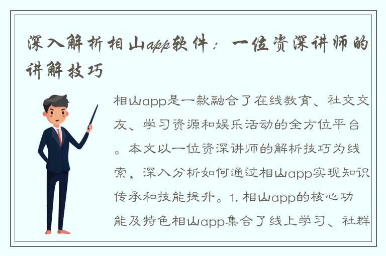 深入解析相山app软件：一位资深讲师的讲解技巧