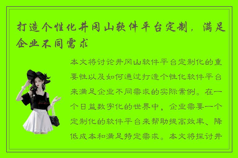 打造个性化井冈山软件平台定制，满足企业不同需求