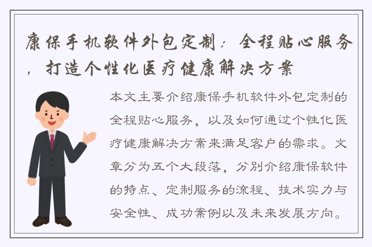 康保手机软件外包定制：全程贴心服务，打造个性化医疗健康解决方案