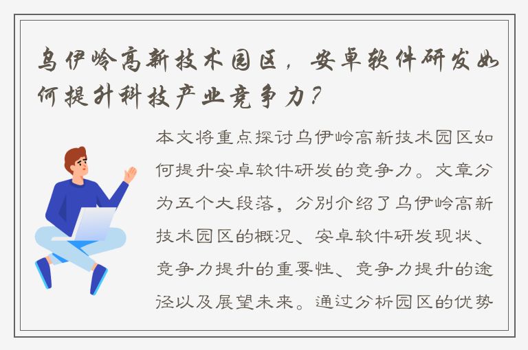 乌伊岭高新技术园区，安卓软件研发如何提升科技产业竞争力？