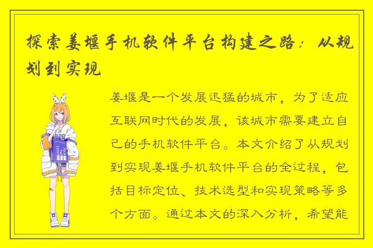 探索姜堰手机软件平台构建之路：从规划到实现