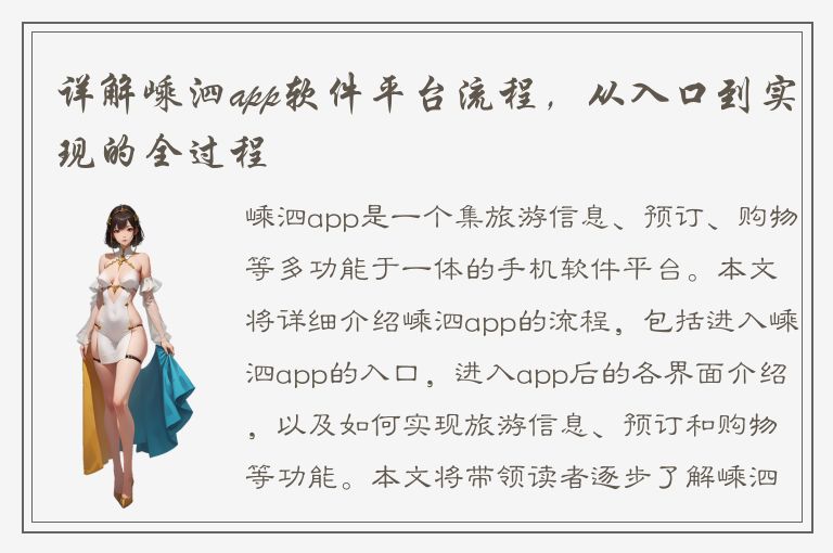 详解嵊泗app软件平台流程，从入口到实现的全过程