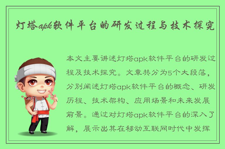 灯塔apk软件平台的研发过程与技术探究