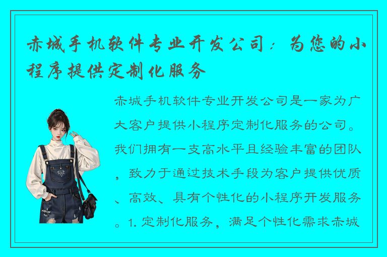 赤城手机软件专业开发公司：为您的小程序提供定制化服务