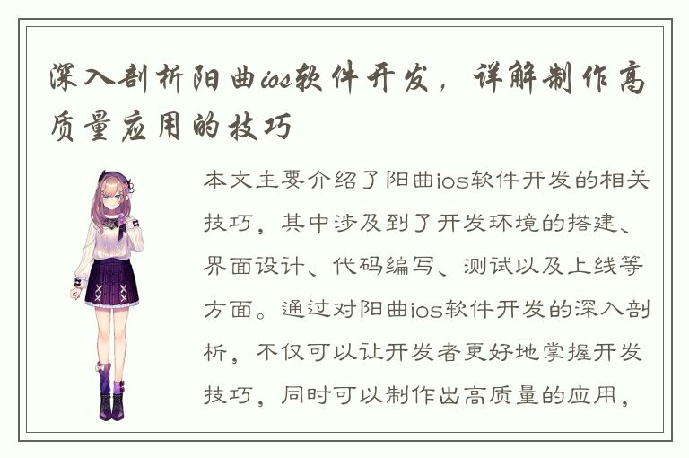 深入剖析阳曲ios软件开发，详解制作高质量应用的技巧