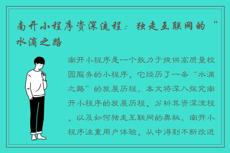 南开小程序资深流程：独走互联网的“水滴之路