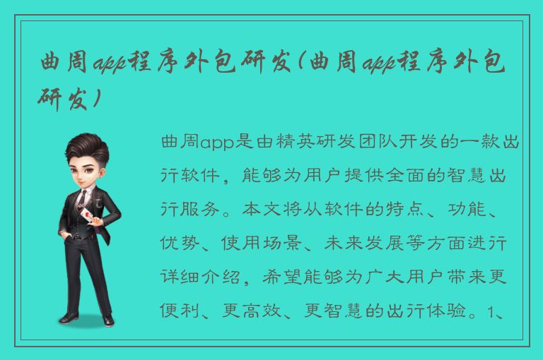 曲周app程序外包研发(曲周app程序外包研发)