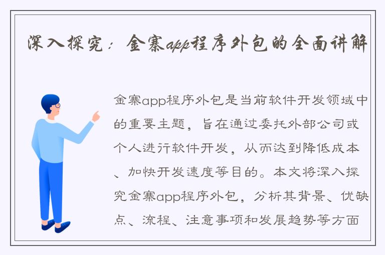 深入探究：金寨app程序外包的全面讲解