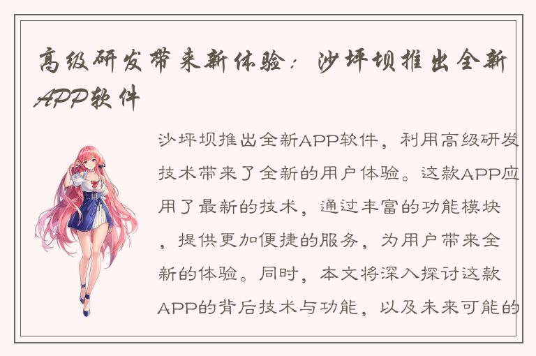 高级研发带来新体验：沙坪坝推出全新APP软件