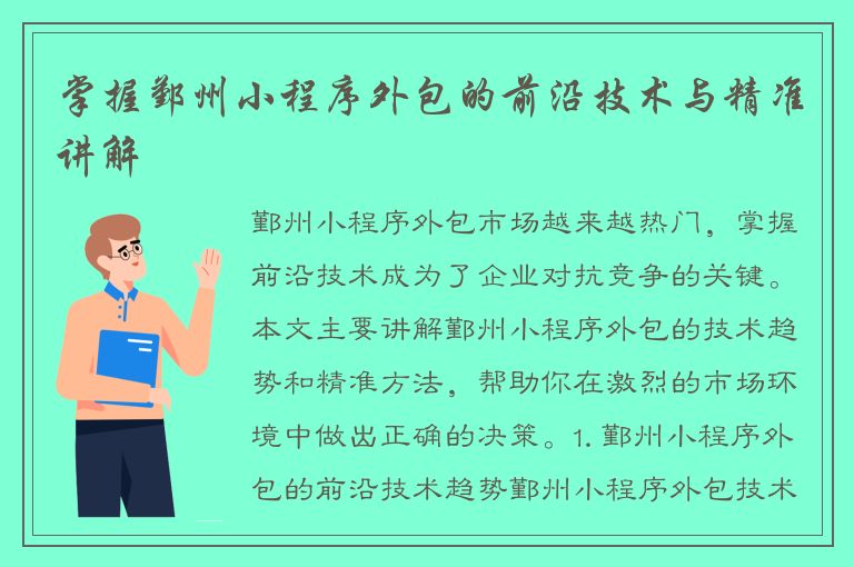 掌握鄞州小程序外包的前沿技术与精准讲解