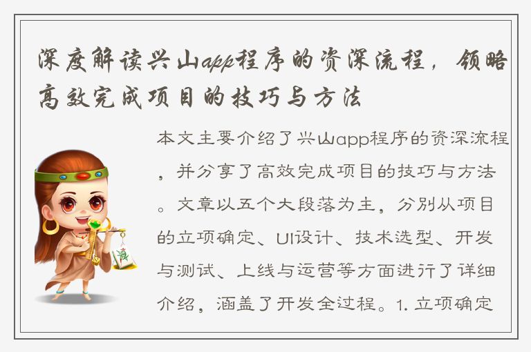 深度解读兴山app程序的资深流程，领略高效完成项目的技巧与方法