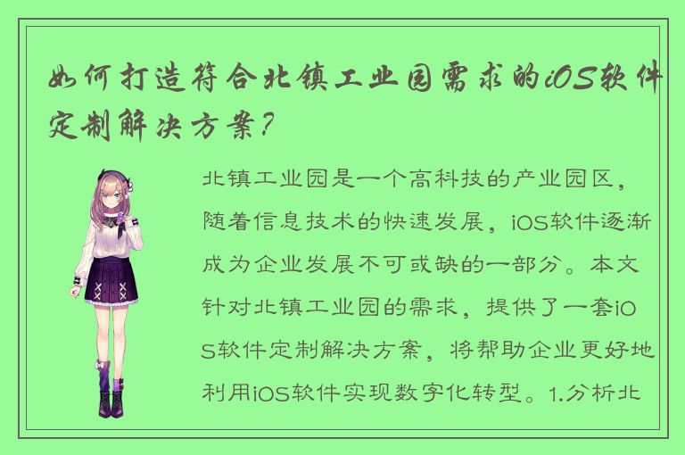 如何打造符合北镇工业园需求的iOS软件定制解决方案？